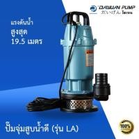 ราคา DAYUAN ปั๊มจุ่ม รุ่น LA สูบน้ำดี ปั๊มไดโว่ ปั๊มซับเมิร์ส ปั๊มไดเจน LA750F (12533902)