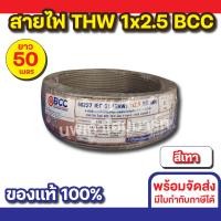 ราคา BCC สายไฟ THW 1x2.5 (50M) ทุกสี สีเทา (12534518)