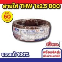 ราคา BCC สายไฟ THW 1x2.5 (50M) ทุกสี สีน้ำตาล (12534524)