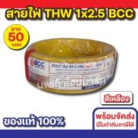 ราคา BCC สายไฟ THW 1x2.5 (50M) ทุกสี สีเหลือง (12534525)