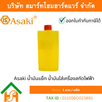 ราคา Asaki น้ำมันแย็ก น้ำมันใส่เครื่องสกัดไฟฟ้า (12534758)