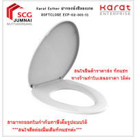 ราคา Karat Esther ฝารองนั่งอีลองเกต SOFTCLOSE ECP-02-301-11 (12535145)