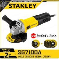 ราคา STANLEY หินเจียร์ เครื่องเจียร์ ขนาด 4 นิ้ว (750 วัตต์) รุ่น SG7100A (12535163)