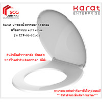 ราคา Karat ฝารองนั่งธรรมดาทรงกลม พร้อมระบบ soft close รุ่น ECP-01-301-11 (12535183)
