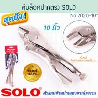 ราคา SOLO แท้! คีมล็อคปากตรง 10นิ้ว No.2020 JAWS คีมล็อค คีมล๊อค คีมล๊อก คีมล้อค คีมล็อก คีม คีมปากตรง โซโล ALUWARE AW318 (12535353)