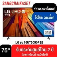 ราคา LG ทีวี 75UT80 สมาร์ททีวี 75 นิ้ว 4K UHD LED รุ่น 75UT8050PSB ปี 2024 75UT8050PSB 75 นิ้ว (12541396)