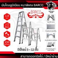 ราคา BARCO บันไดอลูมิเนียม 3-7ขั้น หนา 1.8มิล บันได อลูมิเนียม บรรได บันไดอะลูมิเนียม อะลูมิเนียม (สินค้ารวม vat แล้ว) 6 ฟุต BARCO 1.8 มิล (12541603)