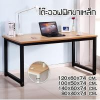 ราคา BF&MF shop โต๊ะออฟฟิศขาเหล็ก 140 x 60 x 74 cm. น้ำตาล ขาโต๊ะดำ (12532025)