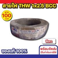 ราคา BCC สายไฟ THW 1x2.5 (100M) ทุกสี สีเทา (12535690)