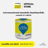 ราคา เวเบอร์ ตราตุ๊กแก เวเบอร์ซีล เทป-แม๊กซ์ ขนาด 10 cm*3 m เทปอเนกประสงค์กันซึมชนิดมีกาวในตัว (12535706)