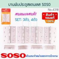 ราคา SOSO แท้! บานพับประตูสแตนเลส NO.4318 แบรนด์ลูกSOLO บานพับประตู บานพับ ประตู ห้องน้ำ บานพับห้องน้ำ สแตนเลส ALUWARE AW327 3ชิ้น (12535803)