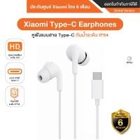 ราคา Xiaomi Type-C Earphones หูฟังแบบสาย Type-C กันน้ำระดับ IP54 คุณภาพเสียงระดับ HD ความยาวสาย 1.25 เมตร - รับประกันศูนย์ Xi White (12536215)