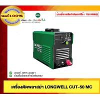 ราคา LONGWELL เครื่องตัดพลาสม่า CUT-50 MC ของแท้ 100% (12536243)
