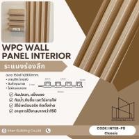 ราคา INTER พื้นไม้ระแนงเทียม indoor Classic 15*1.7*290 (12539662)