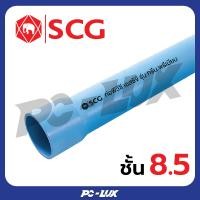ราคา SCG ท่อ PVC ปลายบาน ชั้นคุณภาพ 8.5 สีฟ้า ( ขนาด 1/2 นิ้ว / 3/4 นิ้ว ) 3/4 นิ้ว,4 เมตร (แบ่ง 2 เมตร) (12540414)