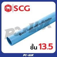 ราคา SCG ท่อ PVC ชั้นคุณภาพ 13.5 สีฟ้า ขนาด 1/2 นิ้ว - 3/4 นิ้ว 3/4 นิ้ว,1 เมตร (12540565)