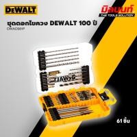 ราคา DEWALT - DWACS61P ชุดดอกไขควง DEWALT 100 ปี ให้ดอกสว่านมากถึง 61 ชิ้น (12540982)