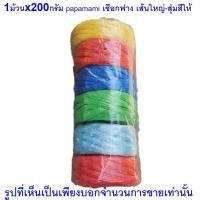 ราคา papamami เชือกฟาง เส้นใหญ่-คละสี เชือกพลาสติค เชือกมัดของ เชือกร้อยมาลัย เชือกฟางเหนียว เชือกฟางใหญ่ ทน ถูก 1ม้วน (12540983)