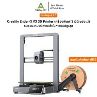 ราคา Bear Store เครื่องพิมพ์ Creality Ender-3 V3 3D Printer เครื่องพิมพ์ 3 มิติ ของแท้ Normal (12542184)
