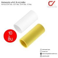ราคา (10 ชิ้น)ANZENS ข้อต่อ ท่อ ต่อตรง uPVC สีขาว / สีเหลือง ขนาด 3/8 3หุน, 1/2 4หุน, 3/4 6หุน, 1นิ้ว 8หุน สีเหลือง (3/4) 6หุน (12542726)
