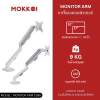ราคา MOKKOI ขาตั้งจอคอม Monitor Arms แขนจับจอ รุ่น 1 จอ CS98 สำหรับหน้าจอ 17 - 32 นิ้ว รองรับน้ำหนัก 9 Kg. สีขาว (12542863)