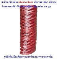 ราคา papamami 6ม้วน เชือกฟาง สีแดง เส้นลวดเชือกพลาสติค เชือกมัดของ เชือกร้อยมาลัย เชือกฟางเหนียว เชือกฟางใหญ่ ทน ถูก (12552050)