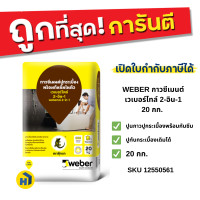 ราคา WEBER กาวซีเมนต์ เวเบอร์ไทล์ ทู-อิน-วัน 20กก. ปูนกาว สำหรับปูทับกระเบื้องเก่า ห้องน้ำ ห้องครัว (12553179)