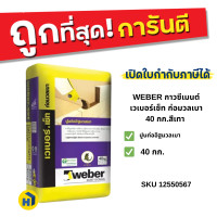 ราคา WEBER กาวซีเมนต์ เวเบอร์เซ็ท ก่อมวลเบา 40กก.สีเทา สำหรับงานก่ออิฐมวลเบา 40กก. (12553201)