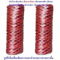 ราคา papamami 12ม้วน เชือกฟาง สีแดง เส้นลวดเชือกพลาสติค เชือกมัดของ เชือกร้อยมาลัย เชือกฟางเหนียว เชือกฟางใหญ่ ทน ถูก (12553334)