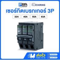 ราคา Chang เซอร์กิตเบรกเกอร์ 3P 10kA 32/40/50/63A แบบPlug on ลูกย่อย ลูกเซอร์กิตช้าง 32A (12553786)