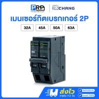 ราคา Chang เซอร์กิตเบรกเกอร์ 2P 10kA 32/45/50/63A แบบPlug on เมนเซอร์กิตช้าง 63A (12553817)