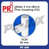 ราคา PRI อุปกรณ์ข้อต่อ 3 ทาง Tee Coupling (สีขาว) TC25 (12550017)