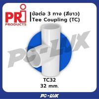 ราคา PRI อุปกรณ์ข้อต่อ 3 ทาง Tee Coupling (สีขาว) TC32 (12550018)