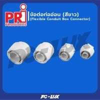 ราคา PRI อุปกรณ์ข้อต่อท่ออ่อน Flexible conduit Connector (สีขาว) FC20 (12550135)