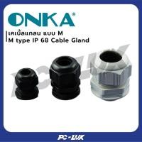 ราคา ONKA เคเบิ้ลแกลน เกลียว M รุ่น M32X1.5 - M40X1.5 สีเทาอ่อน RAL7035,M40X1.5 (12550201)