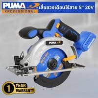 ราคา PUMA เลื่อยวงเดือนไร้สาย 5" 20V No.PM-S135BL (เครื่องเปล่า) (เครื่องเปล่า) (12556123)