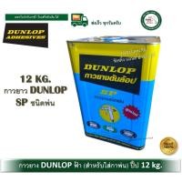 ราคา DUNLOP กาวยาง กาวยางดันลอบ กาวยางพ่น กาวพ่น DUNLOP กาวยางดันลอปฟ้า ขนาดปี๊ป 12 กิโลกรัม (12560830)