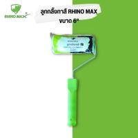 ราคา RHINO MAX : ไรโน่ แม็กซ์ ลูกกลิ้งทาสี และ ด้าม ขนาด 4-10 นิ้ว (แยกซื้อได้) เฉพาะด้าม 6 นิ้ว (12560866)