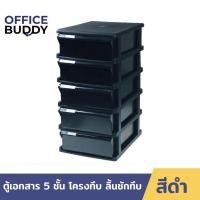 ราคา ORCA ตู้เอกสาร BCB-5 โครงดำ ลิ้นดำทึบ 5 ชั้น ใส่ A4 ได้ ตู้เอกสารสำนักงาน ตู้เอกสารa4 ตู้เอกสารลิ้นชัก normal (12560924)