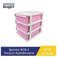 ราคา ORCA ตู้เอกสาร BCB-3 โครงขาวชั้นพาสเทล Pastel ลิ้นชัก 3ชั้น ใส่ A4 ได้ ตู้เอกสารสำนักงาน ตู้เอกสารa4 ตู้เอกสารลิ้นชัก ชมพูพาสเทล (12560935)