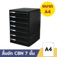 ราคา ORCA ตู้เอกสาร CBN-7 โครงดำทึบ 7 ชั้น ลิ้นชักดำทึบ ใส่กระดาษ A4 ได้ ตู้ใส่เอกสาร ตู้ใส่A4 normal (12561006)