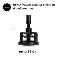 ราคา Beno Rullet Needle Spinner ที่หมุนเกลี่ยผงกาแฟสำหรับก้านชงขนาด 51 53 58 ช่วยให้ผงกาแฟกระจายตัวทั่วบาสเก็ต ปรับความลึกได้ 53 มิล (12561980)