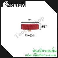 ราคา หินเจียรอมยิ้ม หินเจียรชมพู มีแกน แกน6มิล ยี่ห้อKEIBA W-241 (12558782)
