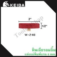 ราคา หินเจียรอมยิ้ม หินเจียรชมพู มีแกน แกน6มิล ยี่ห้อKEIBA W-240 (12558783)
