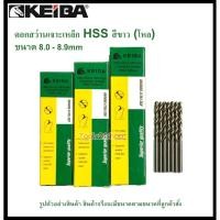 ราคา (โหล) KEIBA ดอกสว่านเจาะเหล็ก HSS ขนาด 8.0 - 8.9 mm. (มิล)(ราคาต่อโหล 12 ดอก) 8.3 (12558988)