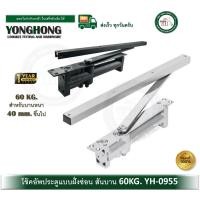 ราคา YONGHONG โช๊คอัพติดซ่อน โช๊คแขนสไลด์ตั้งค้าง โช๊คอัพประตูแบบฝัง โช๊คอัพประตู โช๊คอัพซ่อน YH0955 โช๊คประตู YH-0955 สีเงิน (12554560)