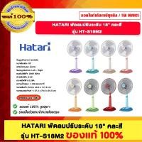 ราคา HATARI พัดลมปรัยระดับ 18" คละสี รุ่น HT-S18M2 ของแท้100% (12554651)