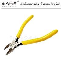 ราคา APEX คีมตัดพลาสติก ด้ามบางสีเหลือง ขนาด 5" - 6" No.615 6" (615-6) (12554862)