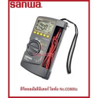 ราคา SANWA มิเตอร์วัดไฟ Digital Mutimiters มัลติมิเตอร์ดิจิตอล No.CD800a Normal (12556481)