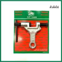 ราคา ZUMA ตัวตัดโซ่ ที่ตัดโซ่ งานมอเตอร์ไซต์ Normal (12556493)